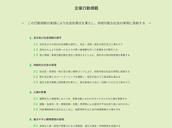 企業行動規範